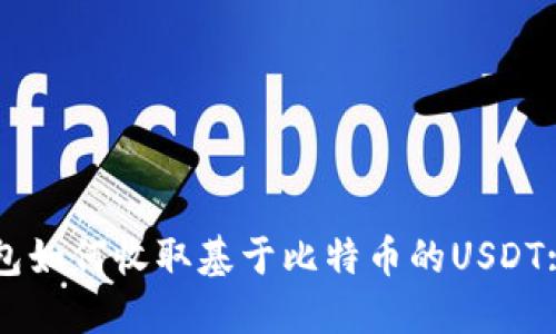 以太坊钱包如何收取基于比特币的USDT: 完整指南