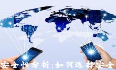 电子钱包app下载的安全性