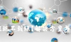 瑞波币钱包提现不到账？