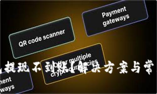 瑞波币钱包提现不到账？解决方案与常见问题详解