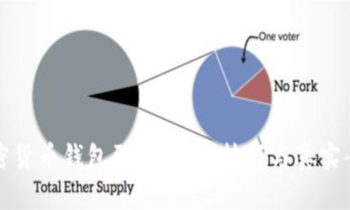 揭秘加密货币钱包骗局：防范技巧与真实案例分析