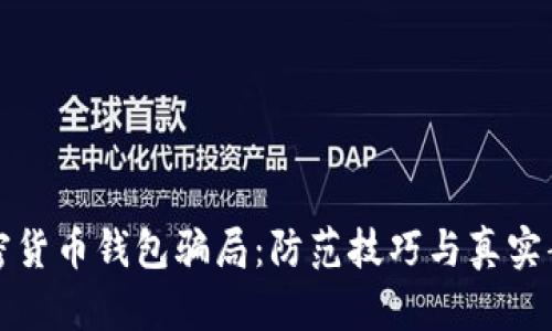 揭秘加密货币钱包骗局：防范技巧与真实案例分析