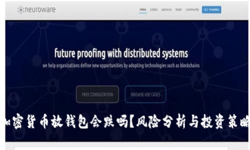 加密货币放钱包会跌吗？风险分析与投资策略