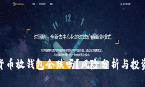 加密货币放钱包会跌吗？风险分析与投资策略
