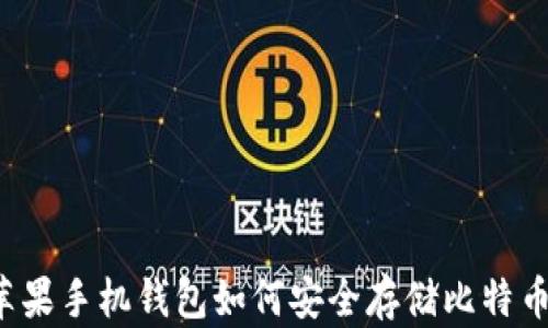
苹果手机钱包如何安全存储比特币？