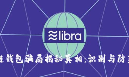 区块链钱包骗局揭秘真相：识别与防范技巧