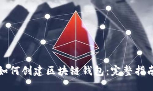 如何创建区块链钱包：完整指南