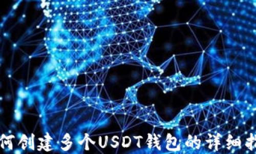 
如何创建多个USDT钱包的详细指南