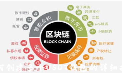 
如何创建多个USDT钱包的详细指南