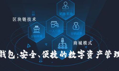 狐狸数字钱包：安全、便捷的数字资产管理解决方案