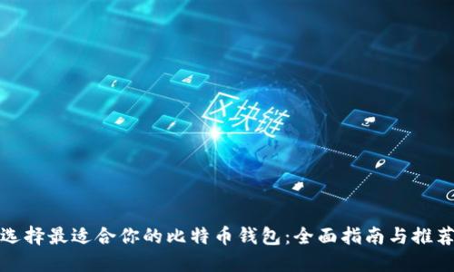 选择最适合你的比特币钱包：全面指南与推荐