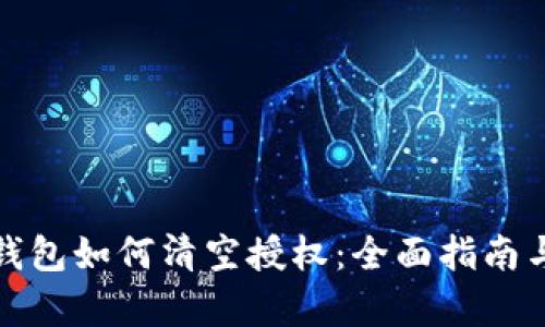 数字货币钱包如何清空授权：全面指南与步骤解析