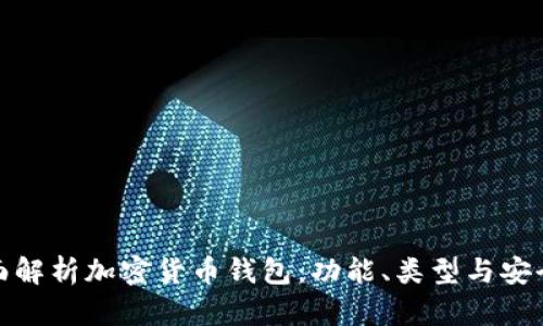 全面解析加密货币钱包：功能、类型与安全性