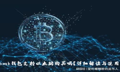 imtomk钱包支持以太坊购买吗？详细解读与使用指南
