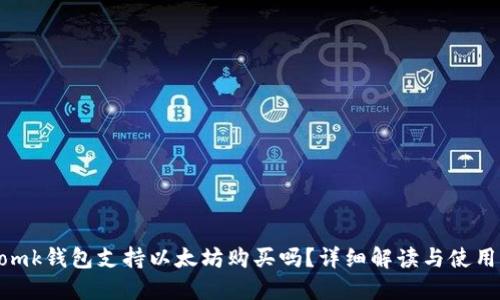 imtomk钱包支持以太坊购买吗？详细解读与使用指南