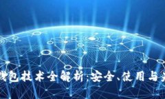 比特币钱包技术全解析：