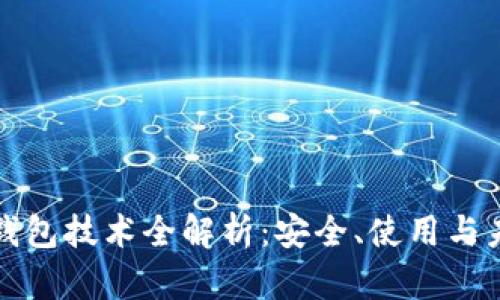 比特币钱包技术全解析：安全、使用与未来发展