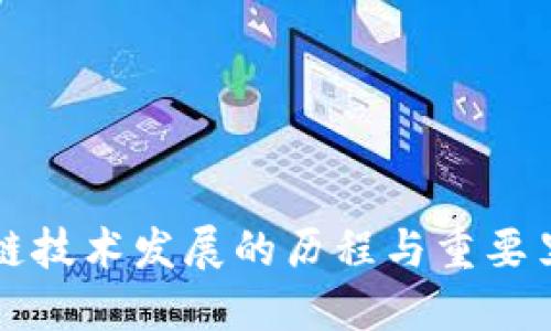 区块链技术发展的历程与重要里程碑