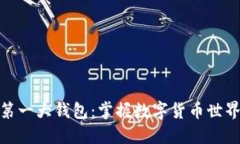 比特币第一大钱包：掌握