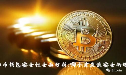 虚拟币钱包安全性全面分析：哪个才是最安全的选择？
