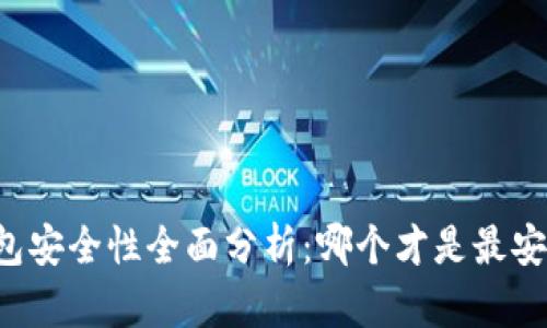 虚拟币钱包安全性全面分析：哪个才是最安全的选择？