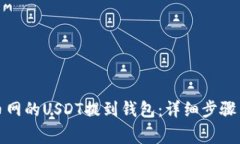 如何将火币网的USDT提到钱