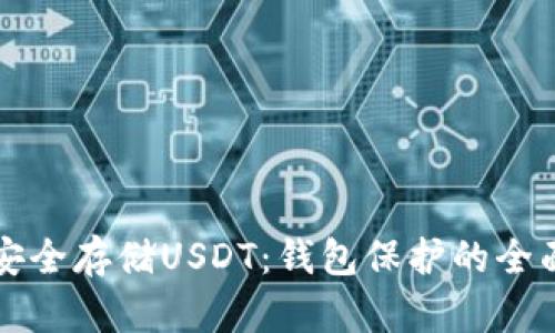 如何安全存储USDT：钱包保护的全面指南