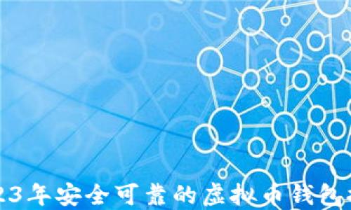 
2023年安全可靠的虚拟币钱包推荐