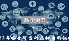 2023年安全可靠的虚拟币钱