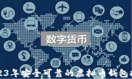 
2023年安全可靠的虚拟币钱包推荐