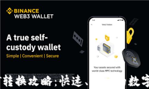 
小狐钱包USDT转换攻略：快速、安全的数字货币交易指南