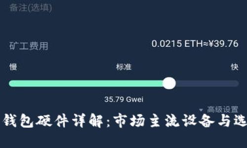 区块链钱包硬件详解：市场主流设备与选购指南