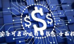 如何选择安全可靠的比特