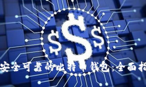 如何选择安全可靠的比特币钱包：全面指南与推荐