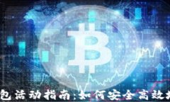 2023年数字货币钱包活动指