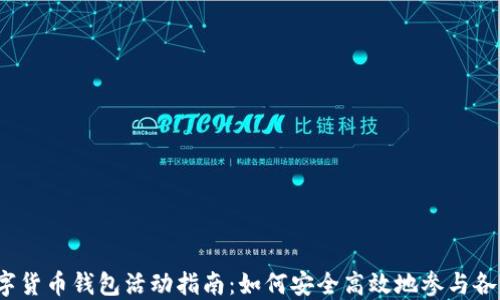
2023年数字货币钱包活动指南：如何安全高效地参与各种促销活动