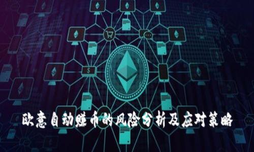 欧意自动赚币的风险分析及应对策略