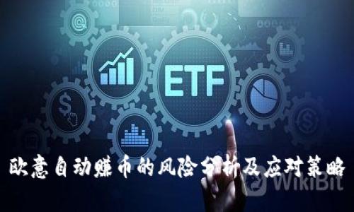 欧意自动赚币的风险分析及应对策略