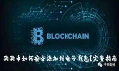 狗狗币如何安全添加到电