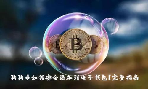 狗狗币如何安全添加到电子钱包？完整指南