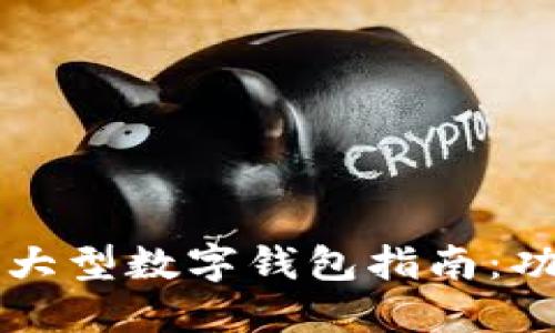 2023年最受欢迎的大型数字钱包指南：功能、优势与选择技巧