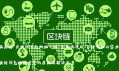 下面是为“区块链钱包地