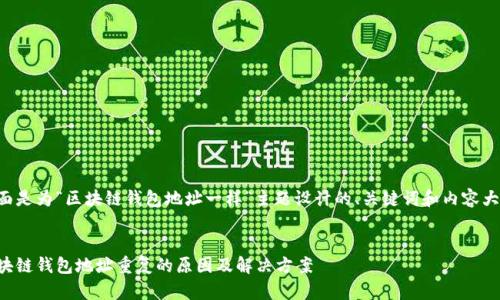 下面是为“区块链钱包地址一样”主题设计的、关键词和内容大纲。


区块链钱包地址重复的原因及解决方案