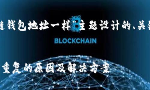 下面是为“区块链钱包地址一样”主题设计的、关键词和内容大纲。


区块链钱包地址重复的原因及解决方案