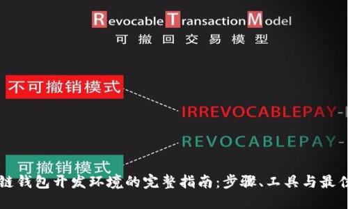 区块链钱包开发环境的完整指南：步骤、工具与最佳实践