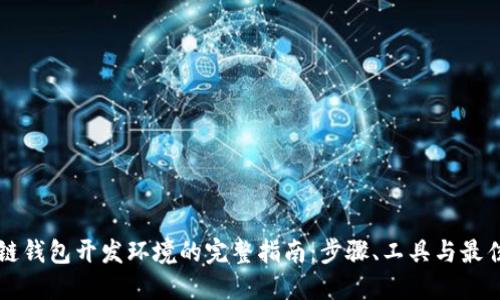 区块链钱包开发环境的完整指南：步骤、工具与最佳实践