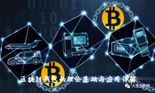 区块链钱包的理论基础与应用详解