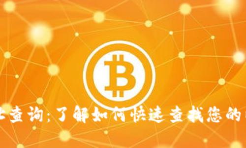 以太坊钱包地址查询：了解如何快速查找您的以太坊地址信息