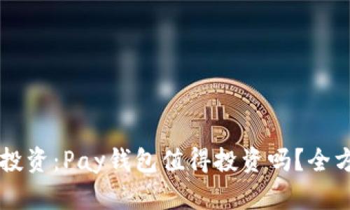 区块链投资：Pay钱包值得投资吗？全方位解析