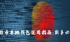 比特币本地钱包使用指南